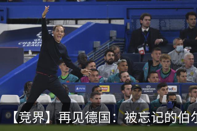 【竞界】再见德国：被忘记的伯尔尼奇迹 人世间永无德意志
