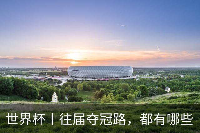 世界杯丨往届夺冠路，都有哪些“坎儿”