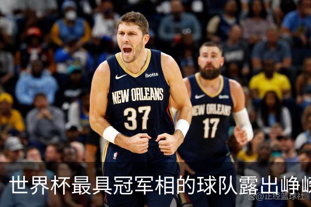 世界杯最具冠军相的球队露出峥嵘