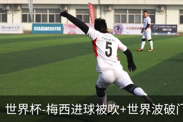 世界杯-梅西进球被吹+世界波破门 半场阿根廷1-0阿尔及利亚