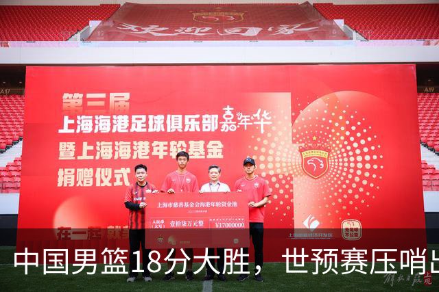 中国男篮18分大胜，世预赛压哨出线！剩一个悬念：日韩与联手做局
