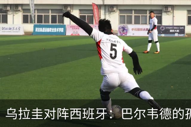 乌拉圭对阵西班牙：巴尔韦德的孤独之旅，首发11人中仅他一人效力西甲！