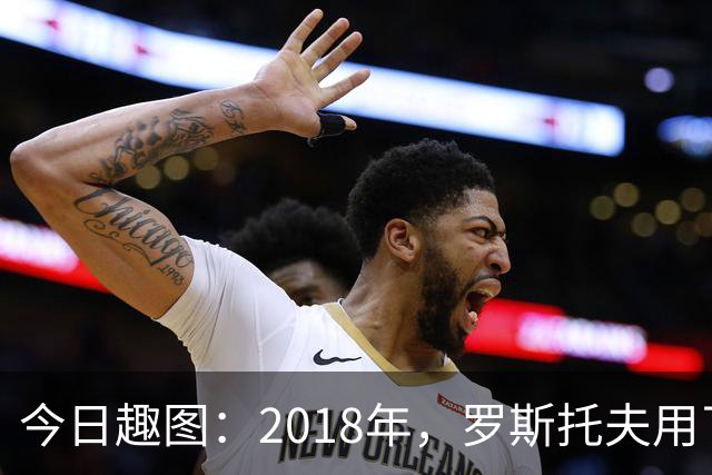 今日趣图：2018年，罗斯托夫用了14秒 2026年，休斯顿只用了7秒