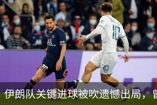 伊朗队关键进球被吹遗憾出局，曾任教哈佛大学的伊朗学者向FIFA索赔10亿美元