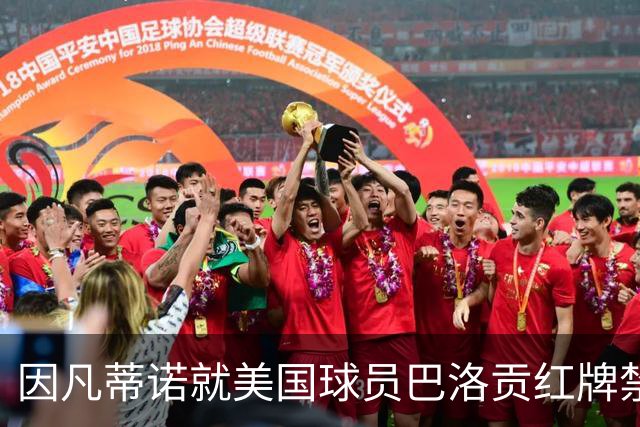 因凡蒂诺就美国球员巴洛贡红牌禁赛暂缓执行决定发表声明