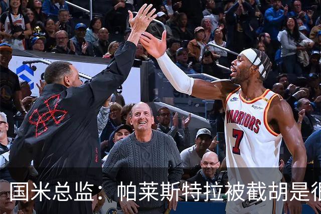 国米总监：帕莱斯特拉被截胡是很正常的事 我们与英超有经济差距