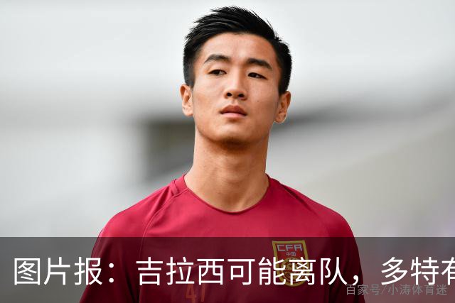 图片报：吉拉西可能离队，多特有意芬斯尼克·阿斯拉尼和巴洛贡