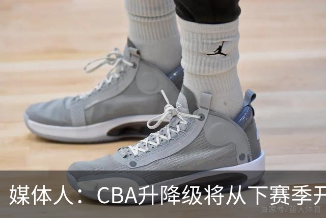 媒体人：CBA升降级将从下赛季开启 27-28赛季大概率会扩军至21队