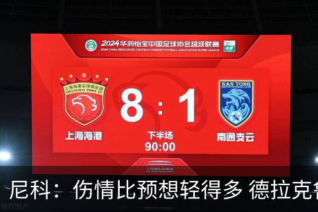 尼科：伤情比预想轻得多 德拉克鲁兹没道歉但我不在乎