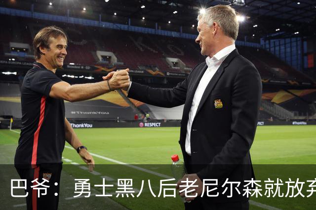 巴爷：勇士黑八后老尼尔森就放弃了 他只想报仇根本不在乎下一轮