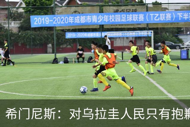 希门尼斯：对乌拉圭人民只有抱歉 我不会就此退出国家队