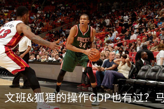 文班&狐狸的操作GDP也有过？马刺犯错时刻：妖刀送2+1 小卡丢罚球