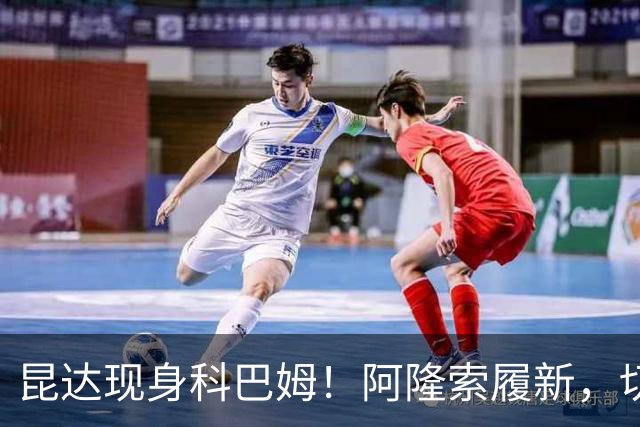 昆达现身科巴姆！阿隆索履新，切尔西多名新援提前报到
