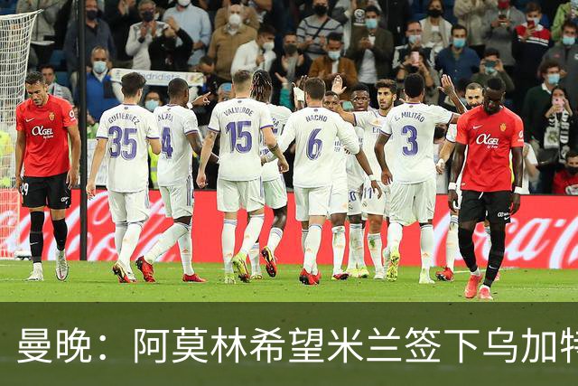 曼晚：阿莫林希望米兰签下乌加特，曼联要价约3000万英镑