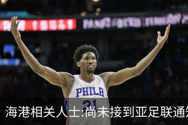 海港相关人士:尚未接到亚足联通知 不确定能否递补