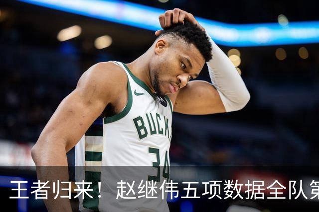 王者归来！赵继伟五项数据全队第一 率男篮大胜台北强势晋级