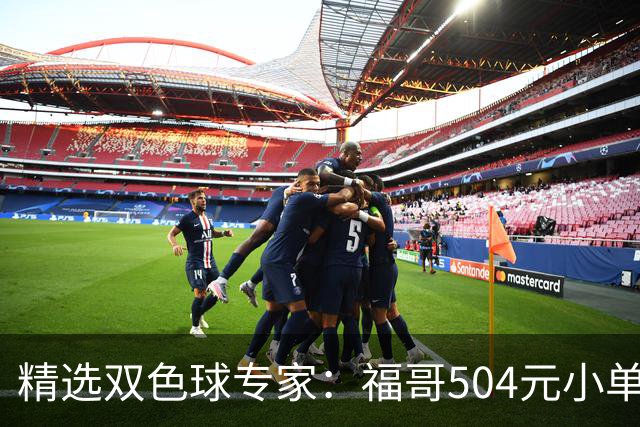 精选双色球专家：福哥504元小单擒二等35万