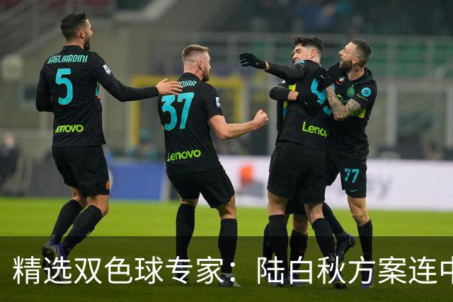 精选双色球专家：陆白秋方案连中1等1036万和5+1