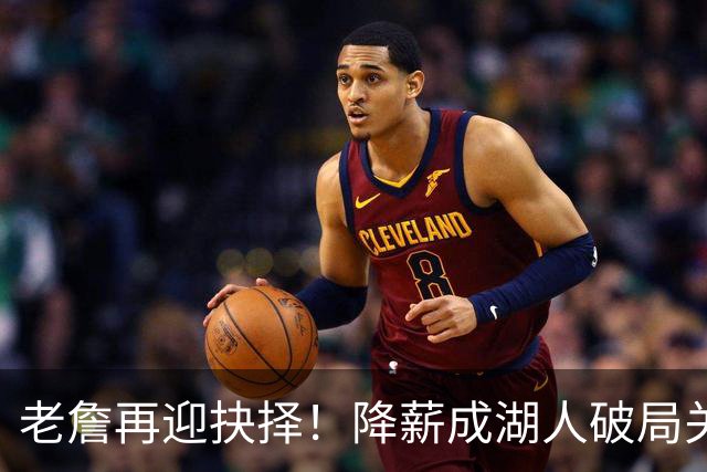 老詹再迎抉择！降薪成湖人破局关键 勇士骑士虎视眈眈却无能为力