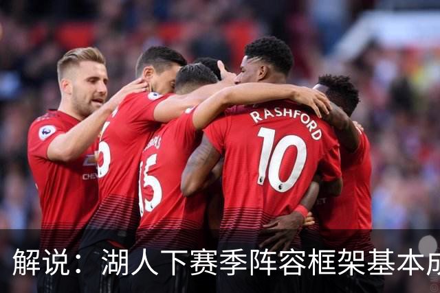 解说：湖人下赛季阵容框架基本成形 真是围绕东契奇的正确答案吗