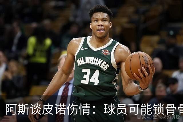 阿斯谈皮诺伤情：球员可能锁骨骨折，若确认将告别世界杯