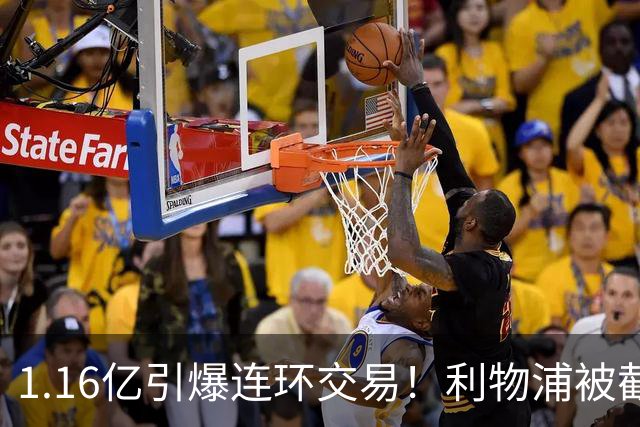 1.16亿引爆连环交易！利物浦被截胡后强挖巴黎帝星，琼斯4000万离队是福是祸？