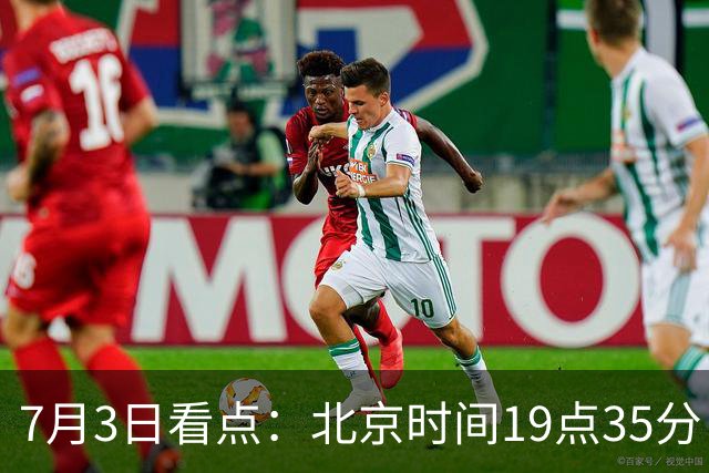 7月3日看点：北京时间19点35分！中国男足在7月3日主场3比2绝杀来访的日本队