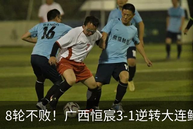8轮不败！广西恒宸3-1逆转大连鲲城 姆博梅开二度拉普辛造两球