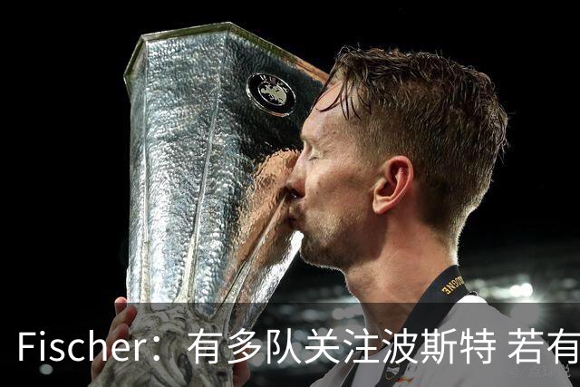 Fischer：有多队关注波斯特 若有球队报价也会影响勇士引援计划