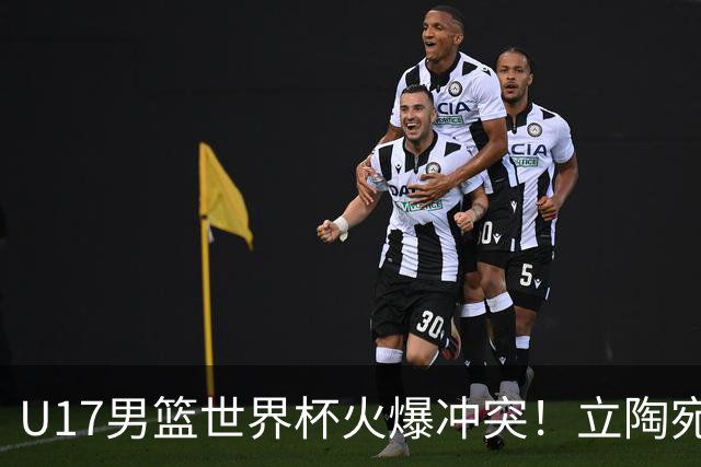 U17男篮世界杯火爆冲突！立陶宛小将怒推张淳智引4人被驱离场
