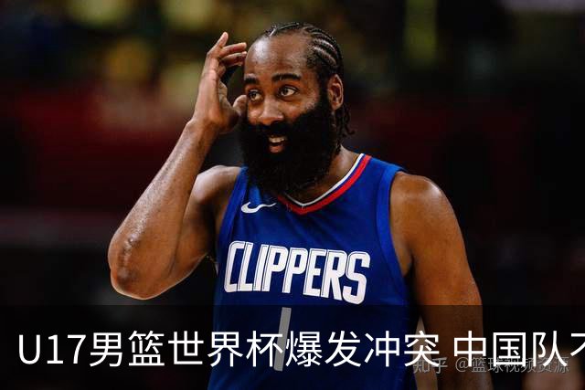 U17男篮世界杯爆发冲突 中国队不敌立陶宛淘汰赛战法国